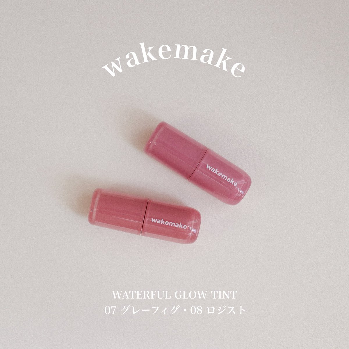riiiiz's tweet photo. wakemake 
WATERFUL GLOW TINT 
07 グレーフィグ・08 ロジスト

韓国のオリーブヤングで大人気のwakemakeがAmazonで今だけ
スペシャルセットを販売中！
年内最後の大セールをチェック☺︎

#PR #wakemake #ウェイクメイク 
#ウォータフルグロウティント
#似合うが見つかる https://t.co/JJsrJfUAaq