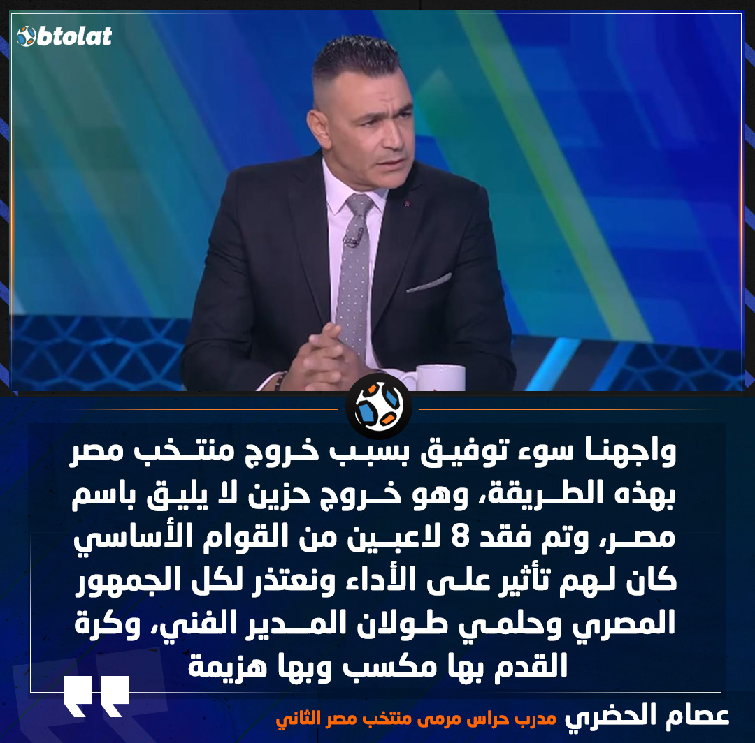 عصام الحضري : واجهنا سوء توفيق بسبب خروج منتخب مصر بهذه الطريقة، وهو خروج حزين لا يليق باسم مصر، وتم فقد 8 لاعبين من القوام الأساسي كان لهم تأثير على الأداء، ونعتذر لكل الجمهور المصري وحلمي طولان المدير الفني، وكرة القدم بها مكسب وبها هزيمة 