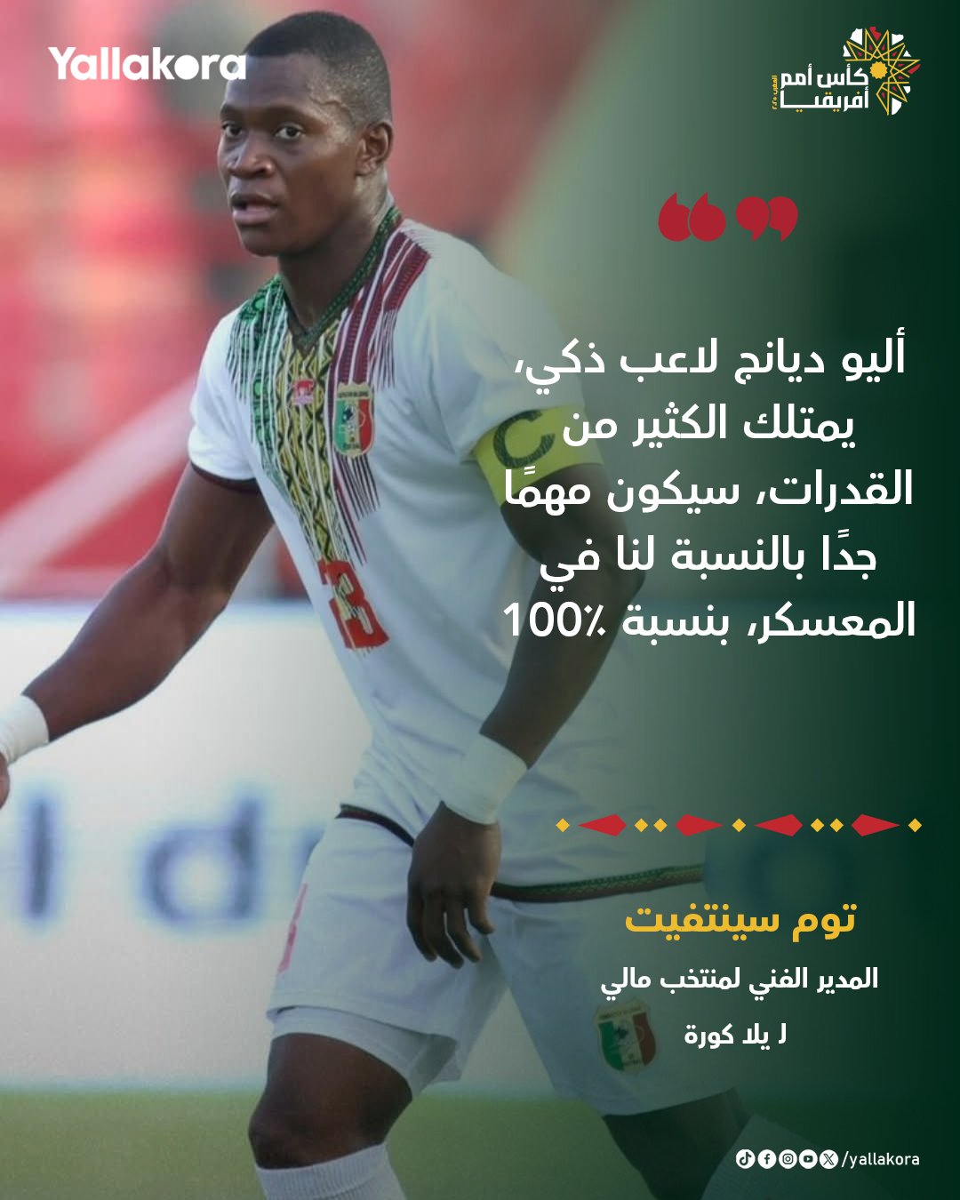 مدرب مالي لـ يلا كورة: أليو ديانج لاعب ذكي، يمتلك الكثير من القدرات، سيكون مهمًا جدًا بالنسبة لنا في المعسكر، بنسبة 100٪ 