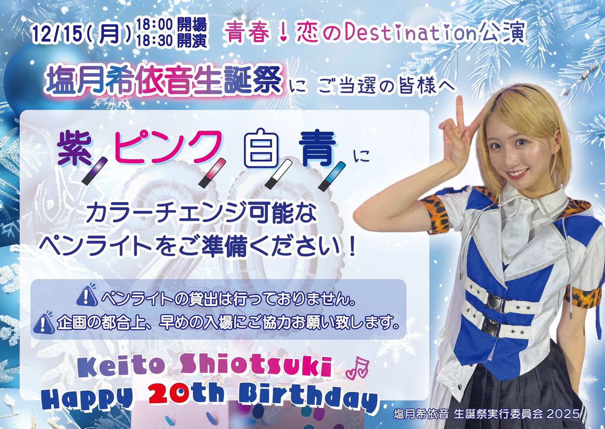 塩月希依音生誕祭実行委員会2025 (@Keito_seitan) / Posts / X