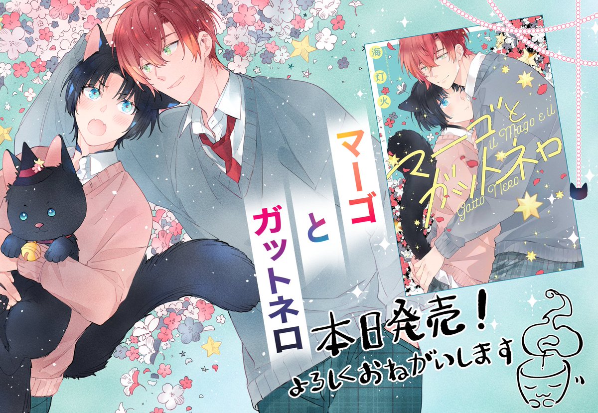 コミックス「マーゴとガットネロ」本日発売です！

イケメンで秀才な転校生「魔法使い🧙」
　　　　x
ツンツンでピュアな高校生「黒猫🐈‍⬛」

の学園ラブストーリーです〜！
どうぞよろしくお願いします！
🧙💕🐈‍⬛　

#マーゴとガットネロ