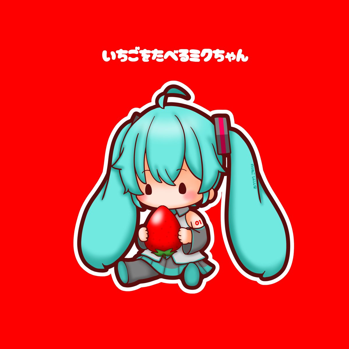 初音ミク 「今日はいちごの日 ミクちゃんもいちご食べてます #初音ミク」|野良猫しんしんのイラスト