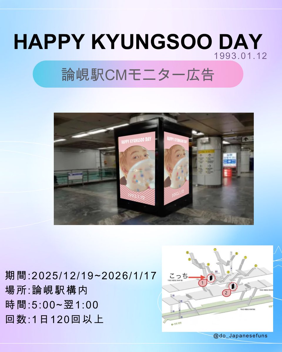 🎈#ドギョンス センイルプロジェクト2026🎈

⋆͛📢 #ギョンス さんの誕生日をお祝いします。

🗓 2025. 12.19～2026.1.17 
📍論峴駅構内CMモニター広告

日本からめいっぱいの想いを込めて🎁
ギョンスさん♡幸せな誕生日を迎えてください🫶🏻︎💕︎︎

#EXO  #경수    #KYUNGSOO #HappyKyungsooDay_JP