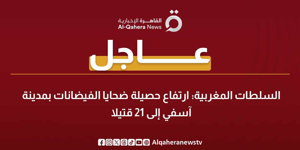 عاجل | السلطات المغربية: ارتفاع حصيلة ضحـ.ـايا الفيضانات بمدينة آسفي إلى 21 قتـ.ـيلا #المغرب 
