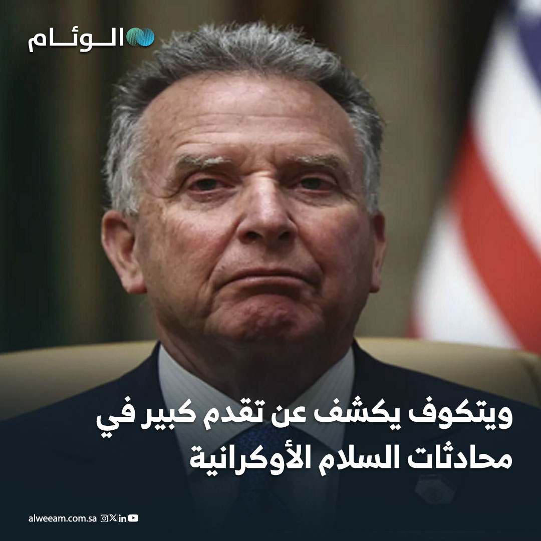 المبعوث الأمريكي ستيفن ويتكوف أعلن تحقيق تقدم كبير في محادثات واشنطن و كييف بـ برلين بشأن التسوية السلمية. - المباحثات تناولت خطة سلام من 20 نقطة وقضايا اقتصادية واستمرت لأكثر من خمس ساعات مع استمرارها اليوم. - زيلينسكي شارك في الاجتماعات، مع انخراط أوروبي وأطلسي مرتقب وسط تأكيد أمريكي على إعداد خطة وتسليم روسي بالانفتاح على التفاوض. 