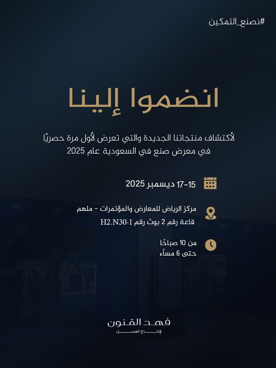 انضموا إلينا لأكتشاف منتجاتنا الجديدة والتي تعرض لأول مرة حصرياً في #معرض_صنع_في_السعودية2025