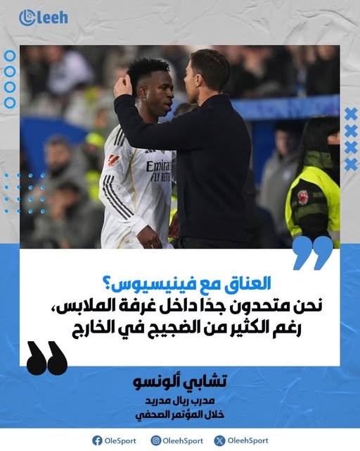 تشابي ألونسو: "العناق مع فينيسيوس؟ نحن متحدون جدًا داخل غرفة الملابس، وهناك الكثير من الضجيج في الخارج." 