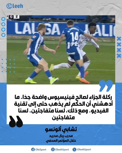 تشابي ألونسو: "ركلة الجزاء على فينيسيوس واضحة جدًا. ما أدهشني أن الحكم لم يذهب حتى إلى تقنية الفيديو. ومع ذلك، لسنا متفاجئين. لسنا متفاجئين." 