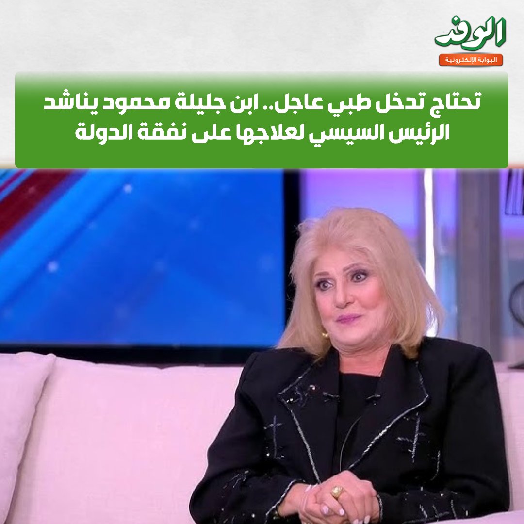 بوابة الوفد تحتاج تدخل طبي عاجل.. ابن جليلة محمود يناشد الرئيس السيسي لعلاجها على نفقة الدولة 