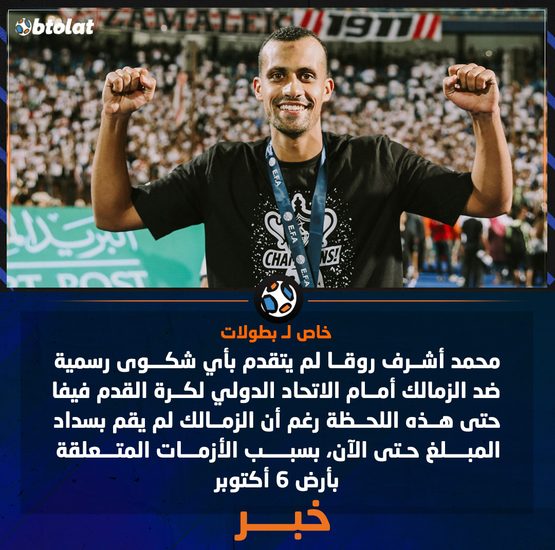 خاص لــ بطولات. محمد أشرف روقا لم يتقدم بأي شكوى رسمية ضد الزمالك أمام الاتحاد الدولي لكرة القدم "فيفا" حتى هذه اللحظة، رغم أن الزمالك لم يقم بسداد المبلغ حتى الآن، بسبب الأزمات المتعلقة بأرض 6 أكتوبر 