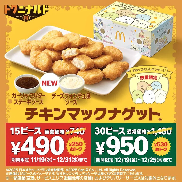 マックコラボ　50P 25周年パック5P　計55P 2025年12月19日（金）から2025年12月25日（木）までの7日間