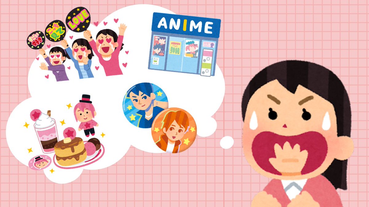 おはようございます🐨
皆様方に謹んで朝の御挨拶を申し上げます🙇

今朝のニュースで「推し活依存」について特集されていました📺️
楽しいはずの活動がいつの間にか…恐ろしいことです💦

推し活でもSNSでもそうですが本来の目的を見失わないよう、心穏やかに楽しみつつ続けていただきたく存じます😌