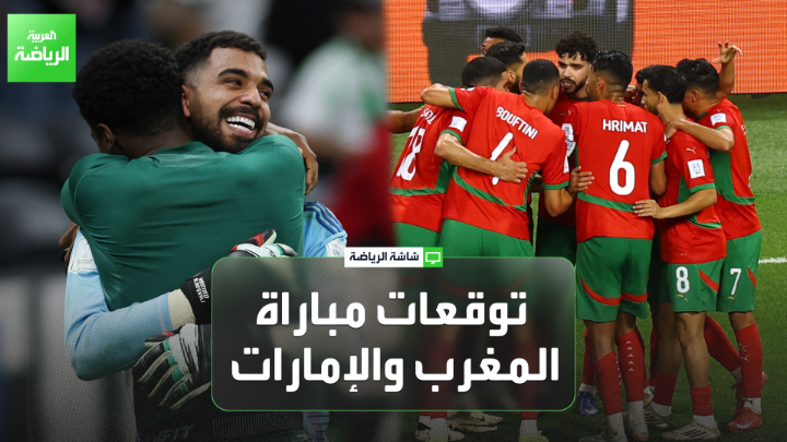 عبدالواحد الشمامي وعبدالقادر حسن يتحدثان لـ"العربية" ويتوقعان نتيجة مباراة المغرب والإمارات. "المنتخب المغربي عازم على بلوغ النهائي وتحقيق اللقب". "كوزمين اعتمد على الجماعية والتحولات السريعة للمنتخب الإماراتي" 