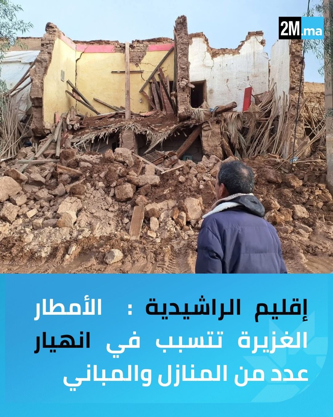 إقليم الراشيدية. رفعت الأمطار الاخيرة حمولة واد البطحاء بقصر المنقارة، مما أدى إلى سيول جارفة تسببت في انهيار عدد كبير من المنازل و البنايات 