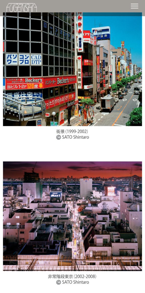 佐藤信太郎個展「都市の相貌」、街をテーマに写真やっている人は絶対見るべき展示！過去作から現在進行形のものまでたっぷり、切り口から緻密な画面構成、学ぶことだらけ！
25日までで、目黒ふげん社 <a href="/fugensha/">ふげん社｜FUGENSHA</a> にて。