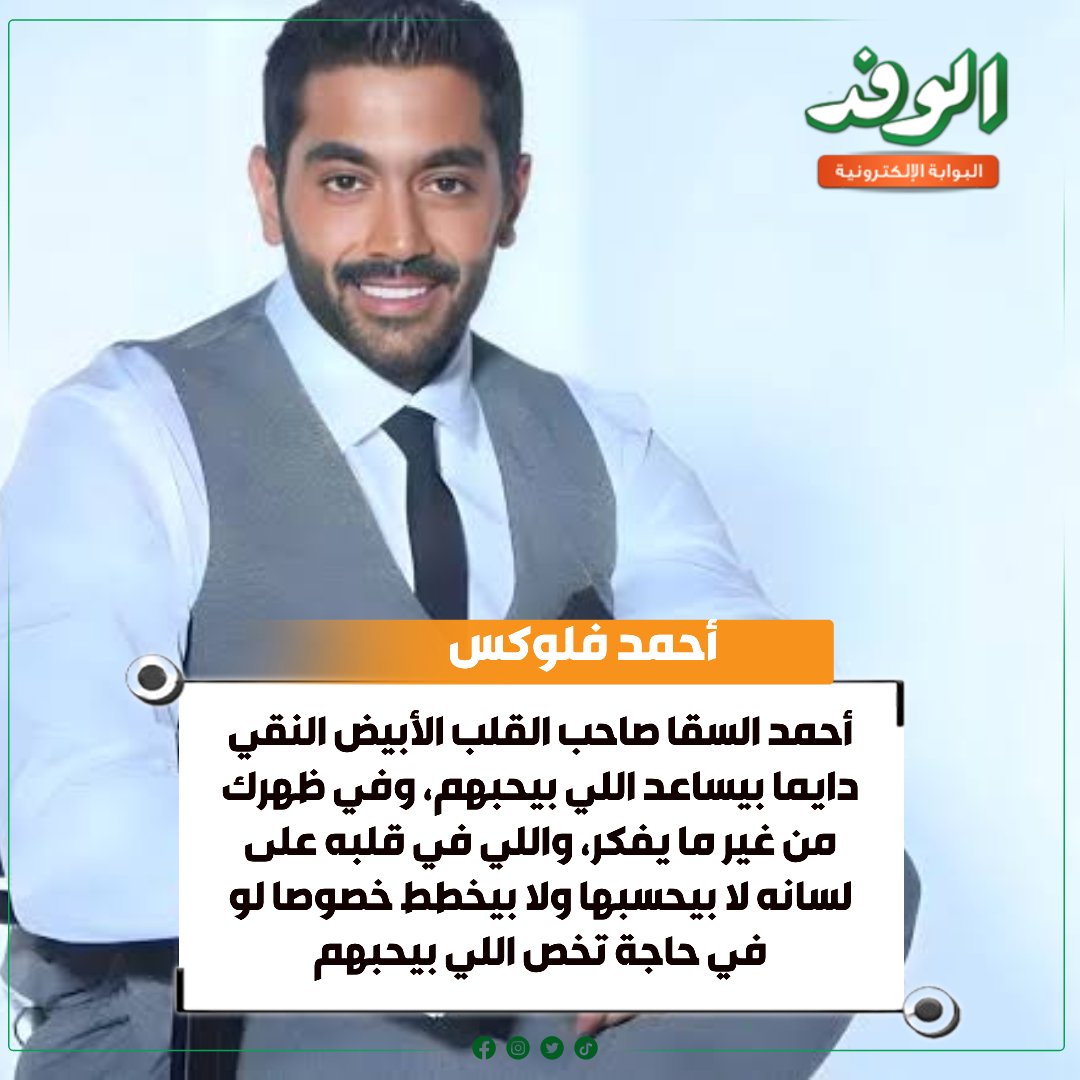 بوابة الوفد أحمد فلوكس: أحمد السقا صاحب القلب الأبيض النقي دايما بيساعد اللي بيحبهم، وفي ظهرك من غير ما يفكر، واللي في قلبه على لسانه لا بيحسبها ولا بيخطط خصوصا لو في حاجة تخص اللي بيحبهم 