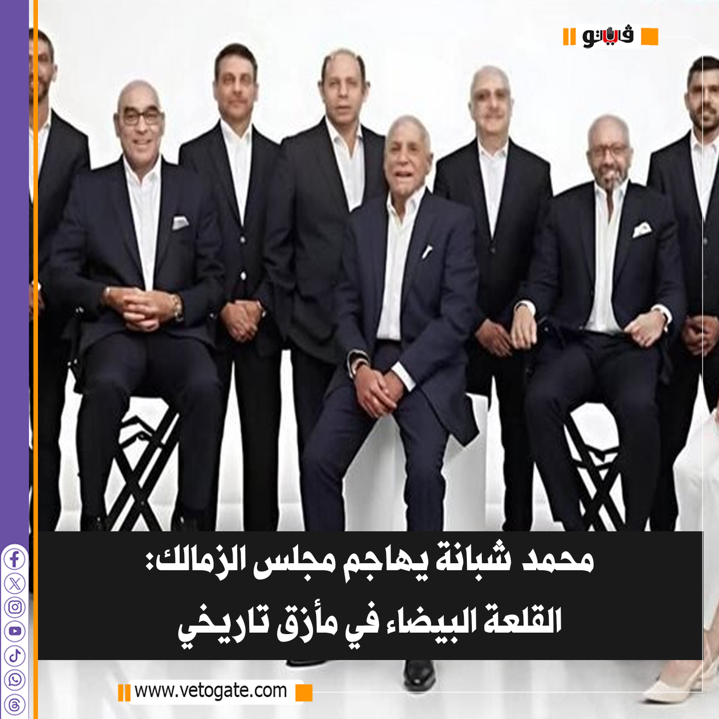 فيتو| محمد شبانة يهاجم مجلس الزمالك: القلعة البيضاء في مأزق تاريخي 