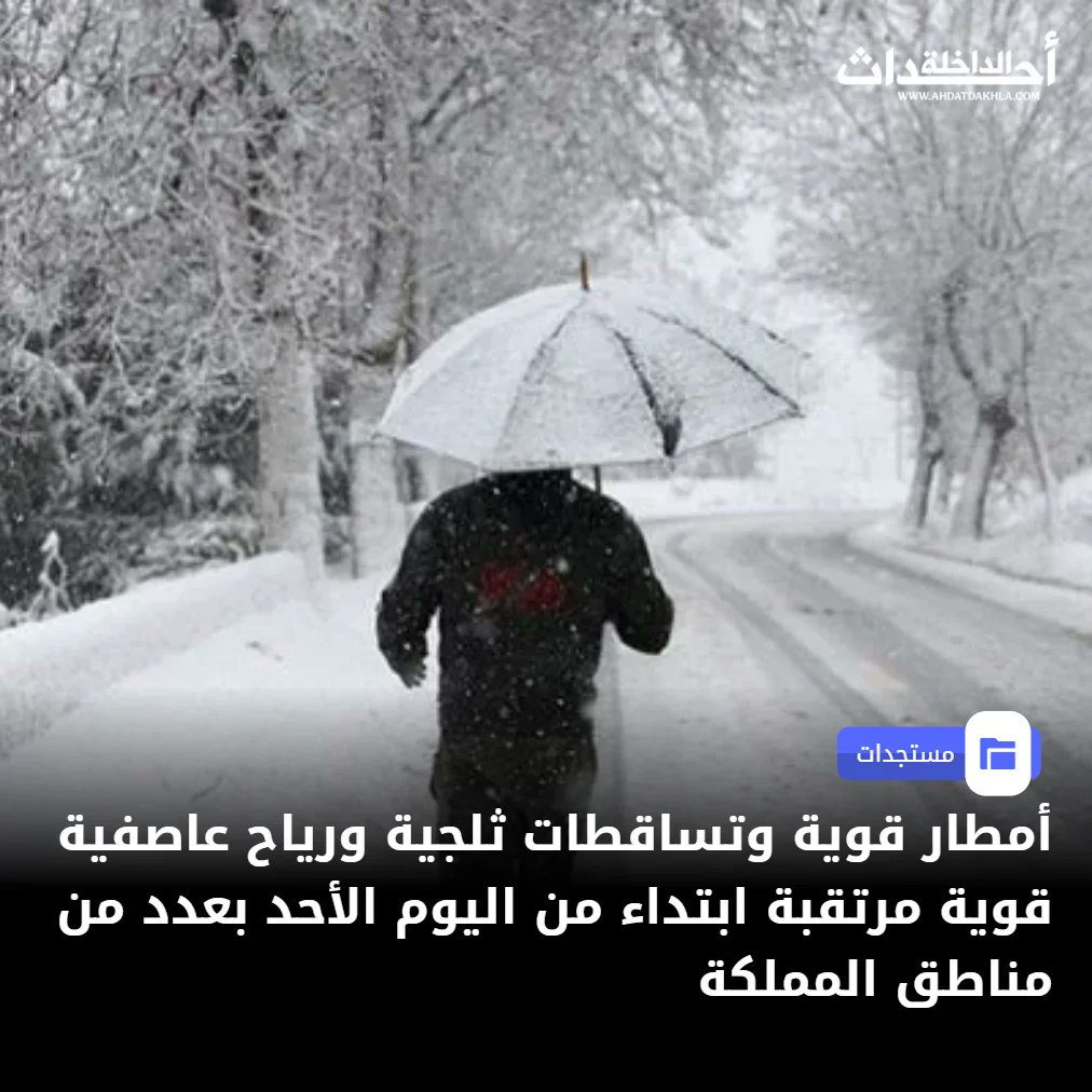 أمطار قوية وتساقطات ثلجية ورياح عاصفية قوية مرتقبة ابتداء من اليوم الأحد بعدد من مناطق المملكة 