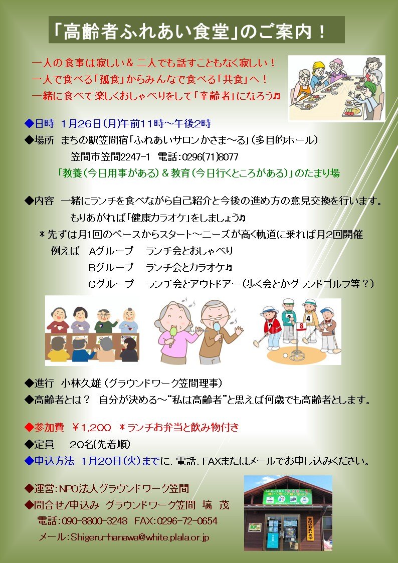 グラウンドワーク笠間は高齢化社会のニーズに応えるために「高齢者ふれあい食堂」を開設します。第１回は１月２６日（月）午前１１時～午後２時まで。一緒にランチを食べながら自己紹介と今後の進め方の意見交換を行います。一人で食べる「孤食」からみんなで食べる「共食」へ！