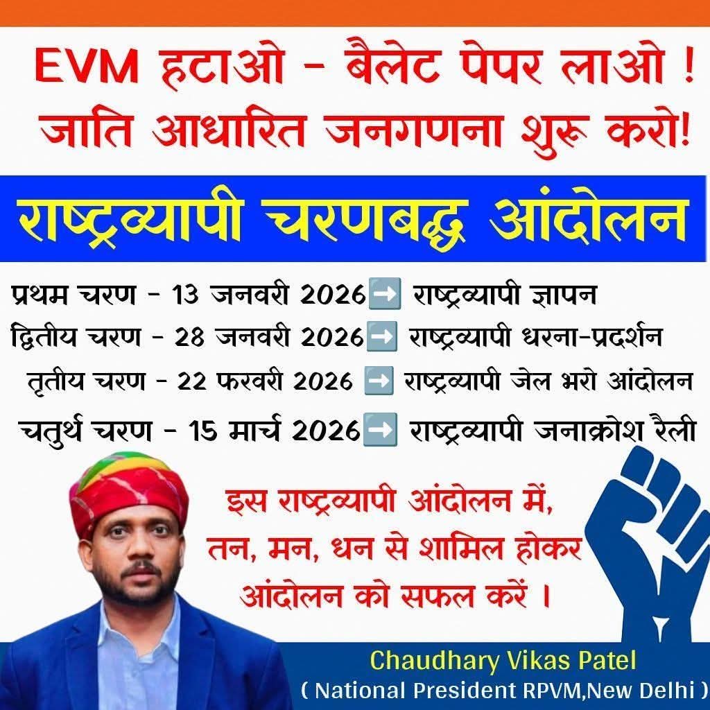 EVM हटाओ – बैलेट पेपर लाओ!
जाति आधारित जनगणना शुरू करो!

लोकतंत्र और सामाजिक न्याय की रक्षा के लिए
राष्ट्रव्यापी चरणबद्ध आंदोलन का आग़ाज़ हो चुका है।

#EVMहटाओ
#BallotPaperLao
#CasteCensus
#राष्ट्रव्यापी_आंदोलन
#SocialJustice
