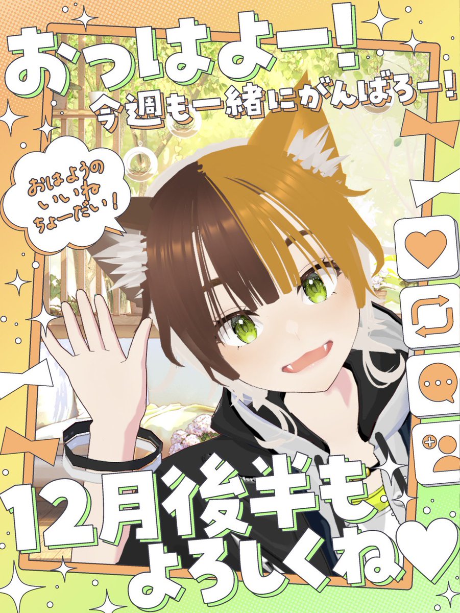 ♡ヨウ様ご確認♡ おはよ〜🦊 土曜日やけど夜のために すこし早起き！ 夜は12時間耐久