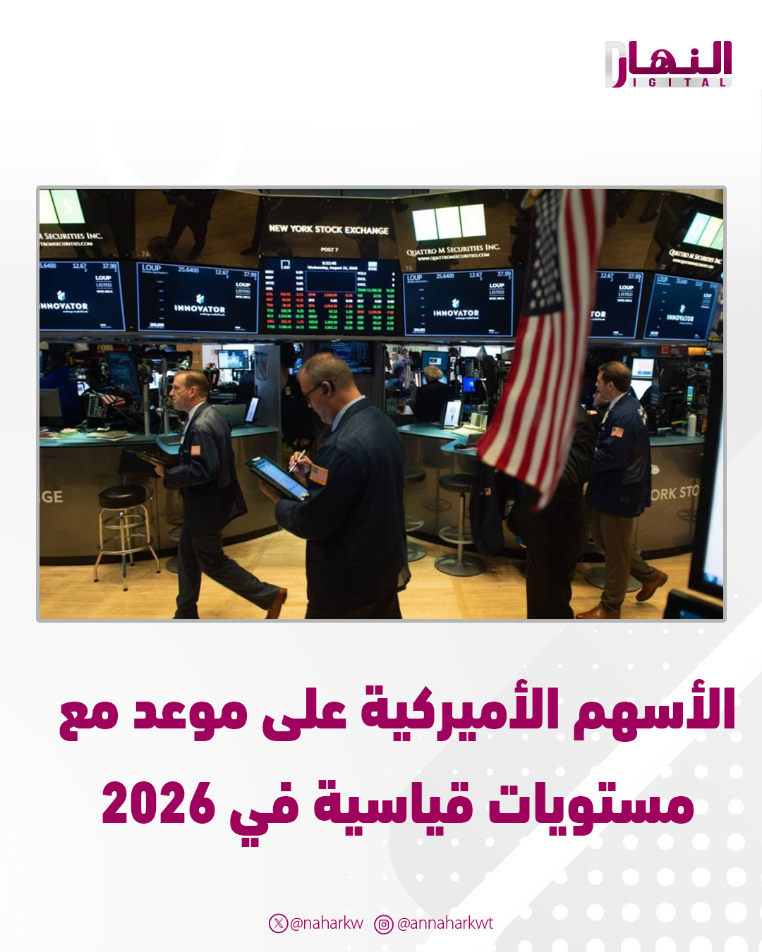 «غولدمان ساكس»: الأسهم الأميركية على موعد مع مستويات قياسية في 2026 - مدفوعة بتسارع تبنّي تقنيات الذكاء الاصطناعي - استمرار متانة النمو الاقتصادي في #الولايات_المتحدة 