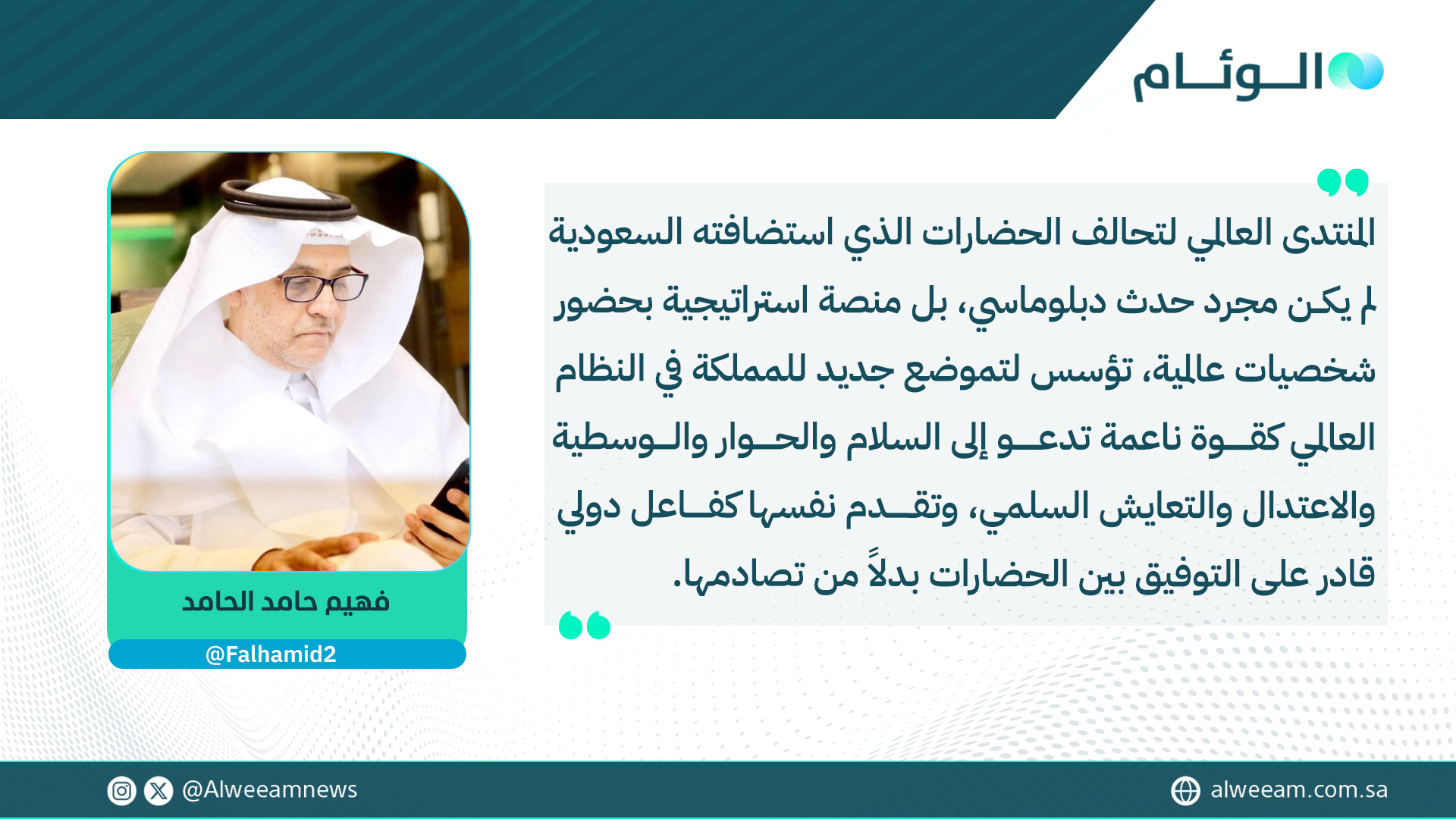 فهيم حامد الحامد يكتب للوئام: منتدى تحالف الحضارات.. السعودية ومدّ الجسور بين الشرق والغرب. لمتابعة قراءة المقال .. #كتاب_الوئام 