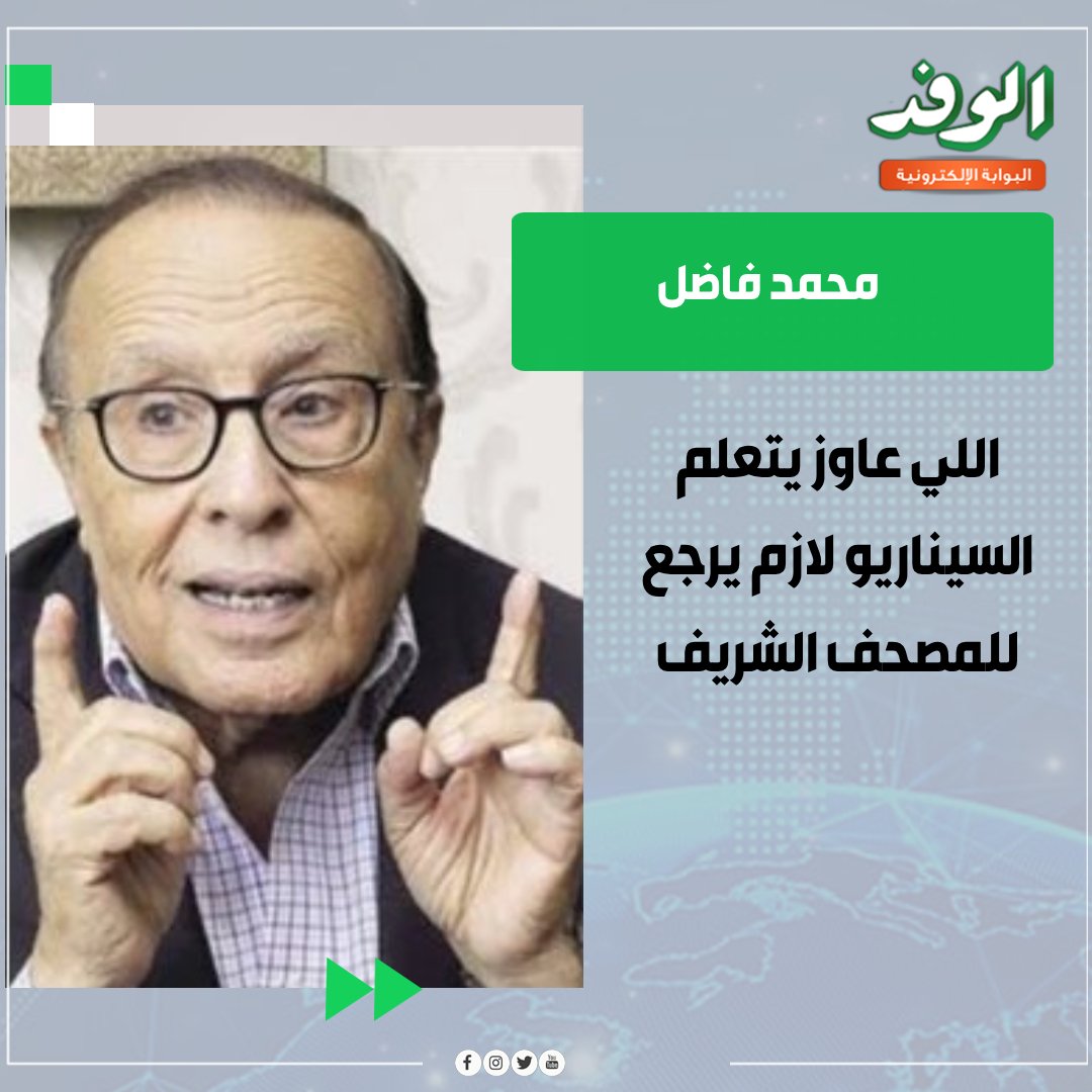 بوابة الوفد محمد فاضل: اللي عاوز يتعلم السيناريو لازم يرجع للمصحف الشريف 