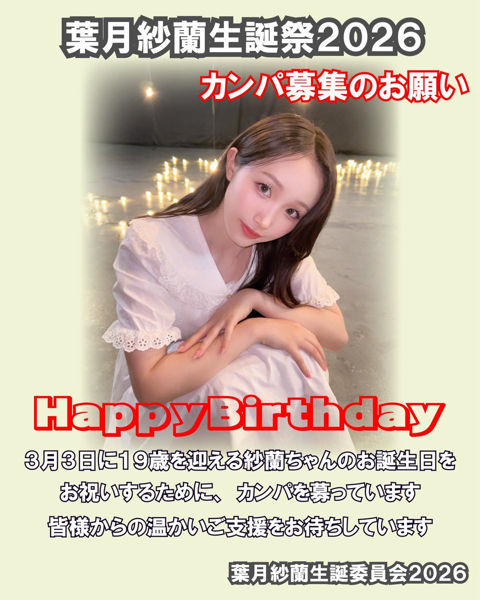 👼生誕カンパの推しらせ👼 2026年3月3日に19歳になる葉月紗蘭ちゃんの