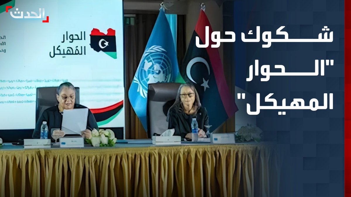 تحذيرات من غياب الأطراف الفاعلة.. شكوك سياسية مع انطلاق جلسات "الحوار المهيكل" في ليبيا وسط مخاوف أن يكون مجرد تكرار لمبادرات سابقة #ليبيا 