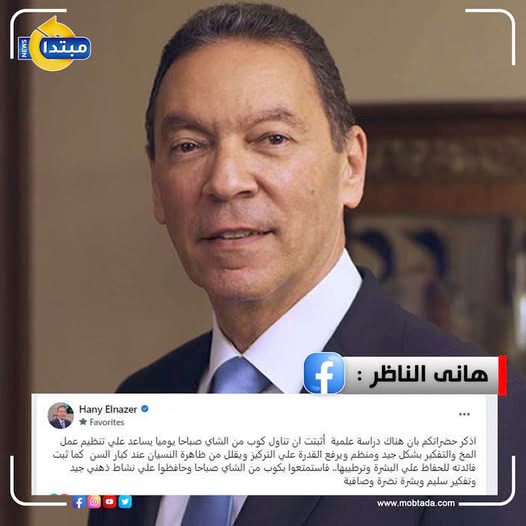 من دفاتر الدكتور هانى الناظر .. ادعوا له بالرحمة. فائدة تناول كوب من الشاى فى الصباح 