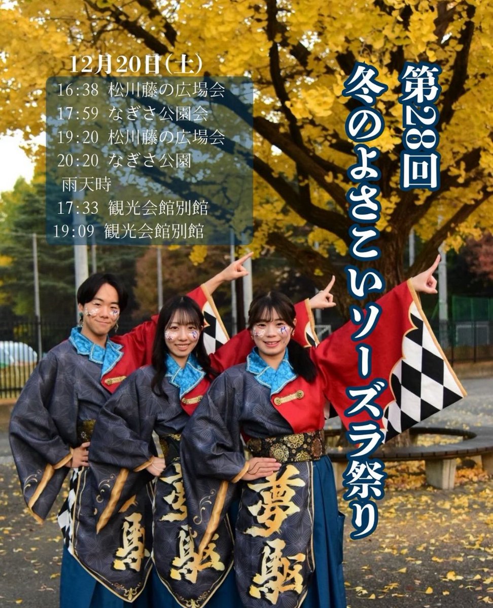 この度おどりんちゅは、12/20(土）に開催される「冬のよさこいソーズラ祭り」に
参加させていただきます！

今回が16代目として参加する初めてのお祭りとなります✨
16代目の魅力を存分に届けられるよう、
精一杯演舞させていただきますので、
よろしくお願いします🔥🔥