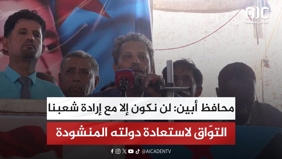 محافظ أبين: لن نكون إلا مع إرادة شعبنا التوّاق لاستعادة دولته المنشودة #القوات_الجنوبيه_طارده_للارهاب 