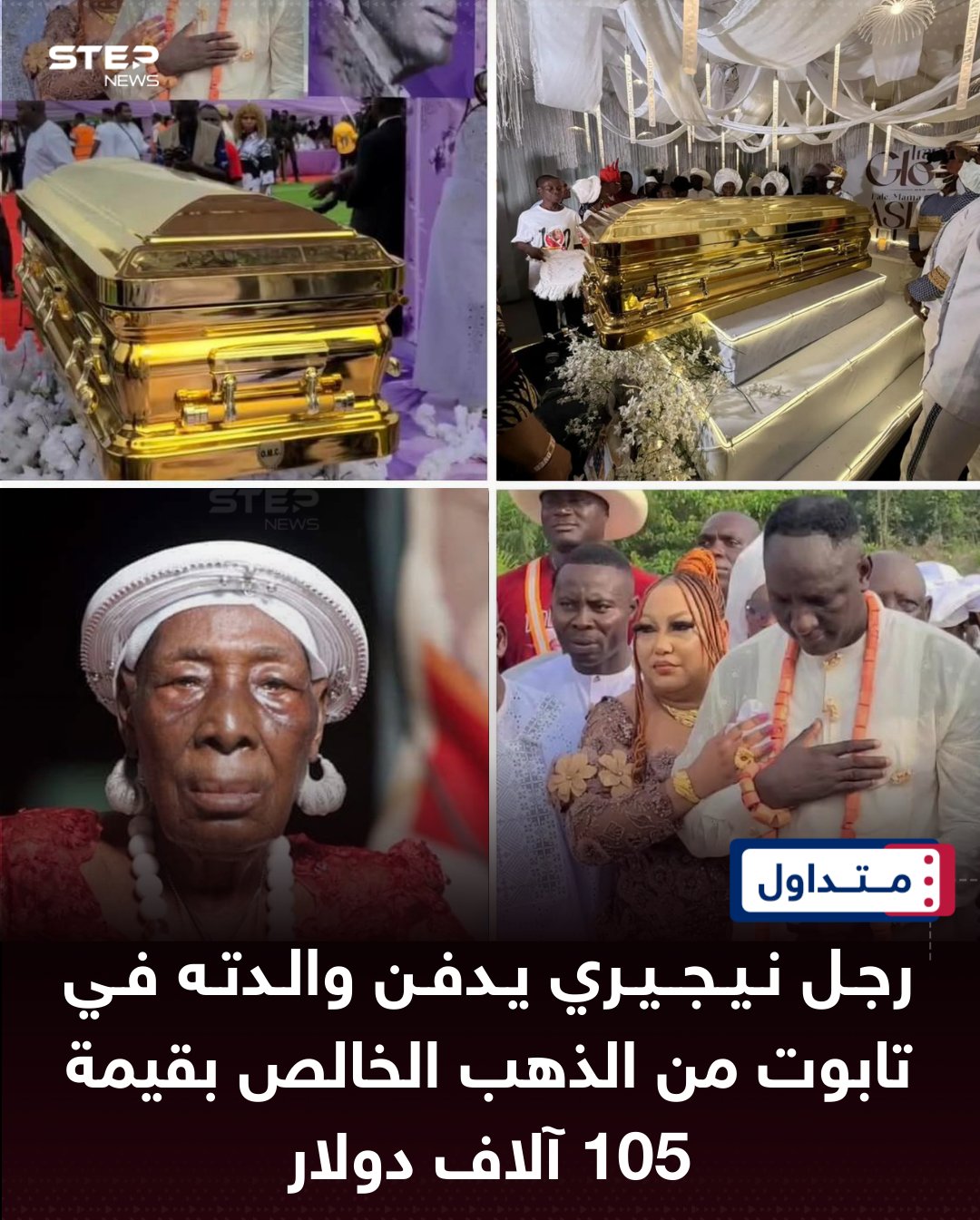 تداول ناشطون نيجيريون على مواقع التواصل الاجتماعي مقاطع وصورًا تُظهر الواعظ النيجيري إرميا أوموتو فوفين خلال مراسم دفن والدته، التي توفيت عن عمر 104 سنوات، حيث زُعم أنه دفنها داخل تابوت من الذهب الخالص، قُدّرت قيمته بأكثر من 105 آلاف دولار 