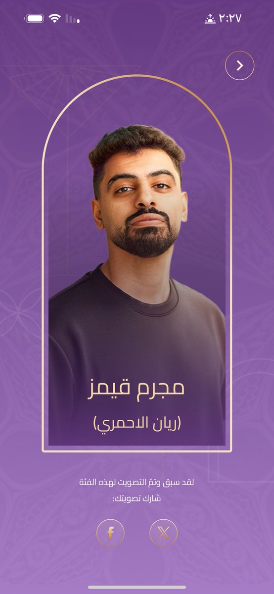 أعطيت صوتي ل #مجرم_قيمز لنيل جائزة #مؤثرون عن فئة المؤثرون في حفل توزيع جوائز صنّاع الترفيه 2026.