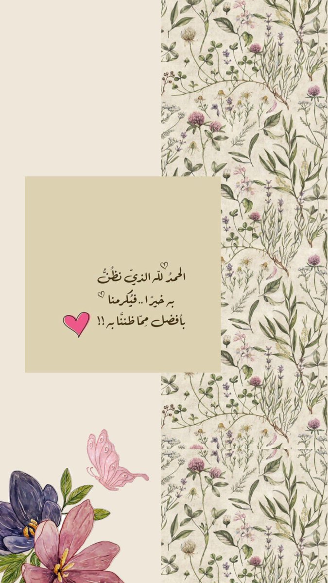 #الحمدلله_دائماً_وأبداً 🍃💗
#الحمدلله