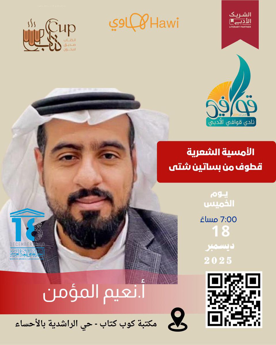 كونوا بالقرب من #نادي_قوافي في مكتبة ومقهى #كوب_كتاب 
مع أمسية شعرية للأستاذ الشاعر #نعيم_المؤمن فحياكم الله 
الخميس ١٨ ديسمبر ٢٠٢٥
السـ٧ـابعة مساءً