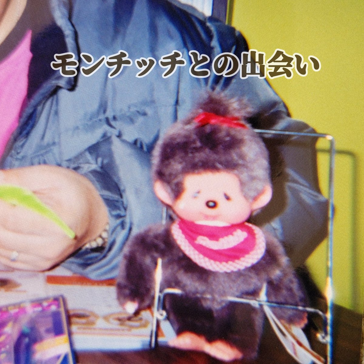 私が初めて #モンチッチ を買ったのは、旦那と出会って間もない頃