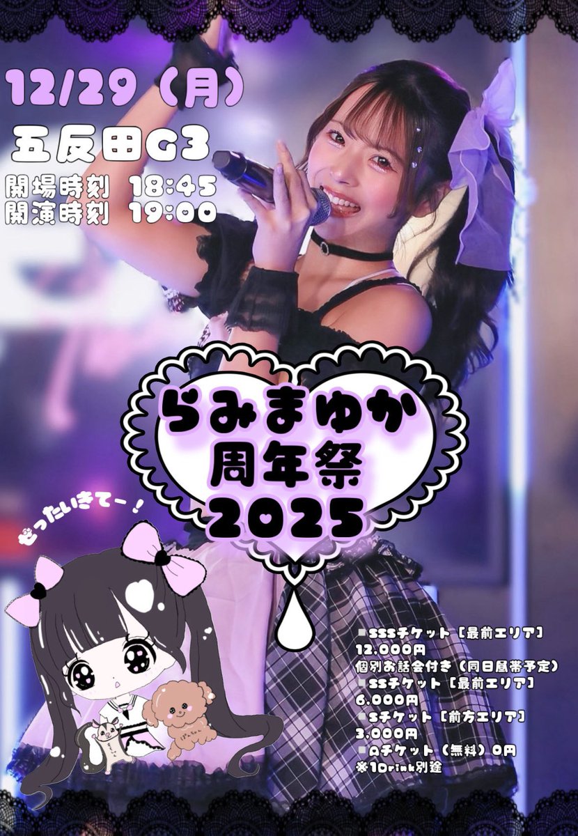 良実まゆか周年祭🐶🎀 / 無料チケットもあるよ~！🔥 📅12/29（月）19