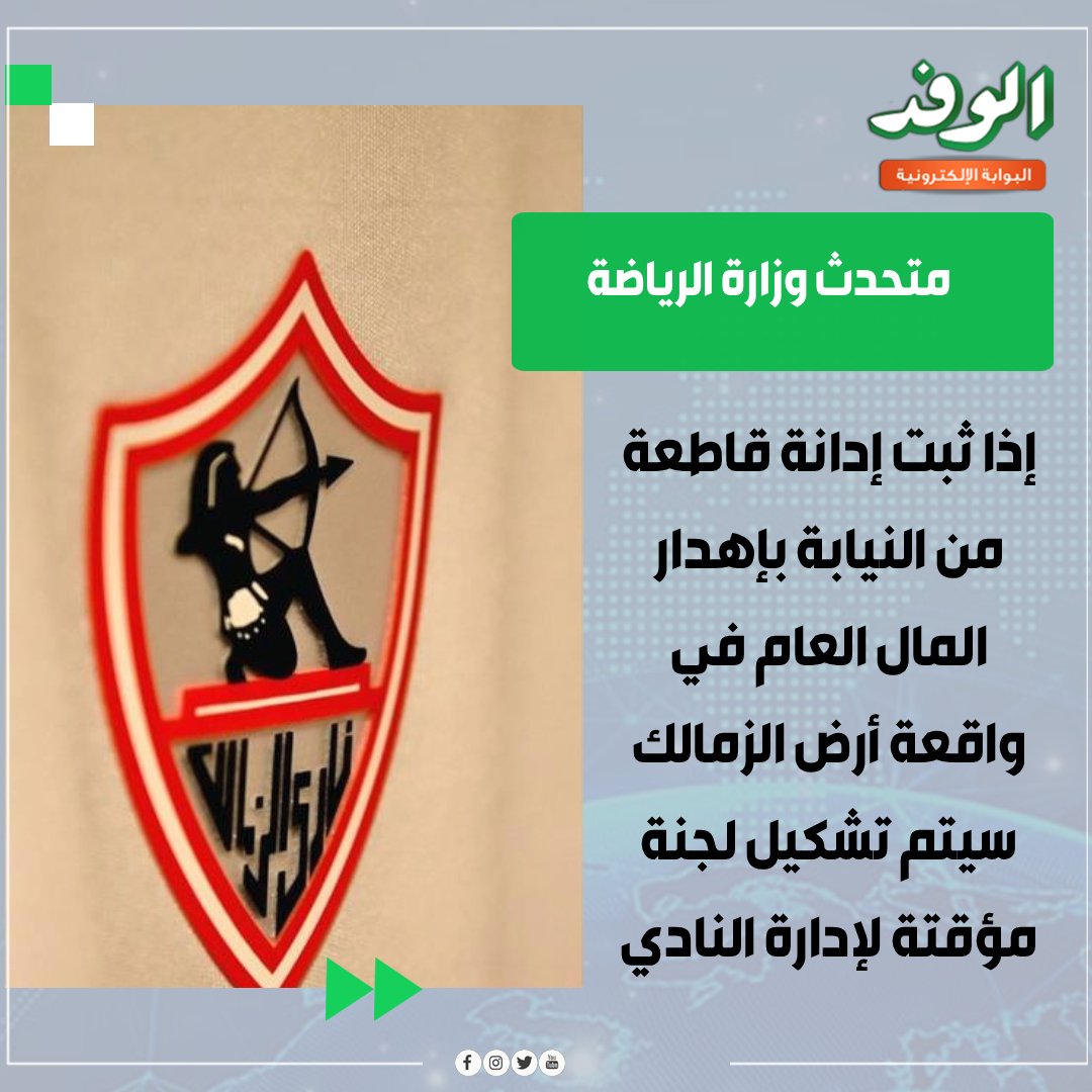 بوابة الوفد متحدث وزارة الرياضة: إذا ثبت إدانة قاطعة من النيابة بإهدار المال العام في واقعة أرض الزمالك سيتم تشكيل لجنة مؤقتة لإدارة النادي 