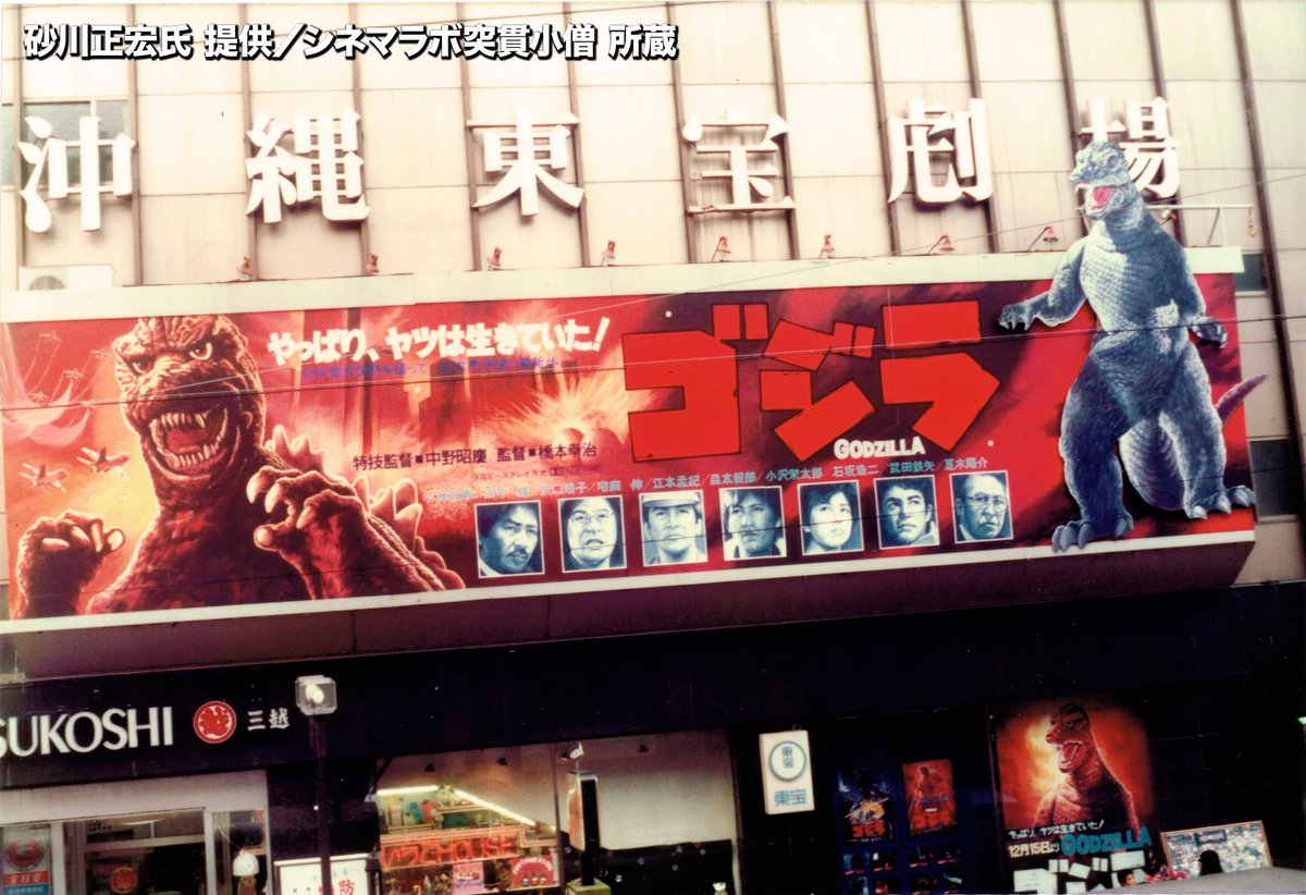 今日12月15日は、新版『ゴジラ』（1984年）公開公開からちょうど41年目にあたります。ここ沖縄では国際通り沿いにあった「沖縄東宝劇場」で封切られました。
当時のワタクシは小学4年生。スクリーンで見る初めてのゴジラでした。劇中登場する秘密兵器スーパーXにいまいちノレなかった…。