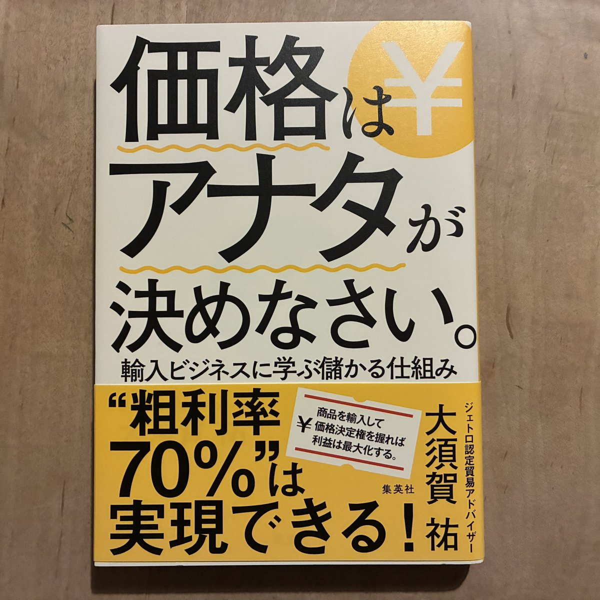 大須賀祐「価格はアナタが決めなさい。輸入ビジネスに学ぶ儲かる仕組み