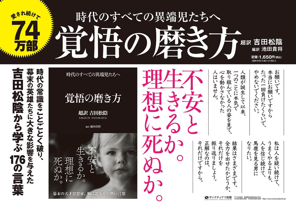 sanctuarybook's tweet photo. 2025年12月15日から21日まで阪急電鉄全線のドア横に
『覚悟の磨き方 ～超訳 吉田松陰～』
の広告を掲載中！

掲載にあわせて、本書のまえがきと本文一部を無料公開しました！

https://t.co/fpI6Jj39U6

74万部のベストセラー、この機会にぜひご覧ください。 https://t.co/KRAngrlGxN