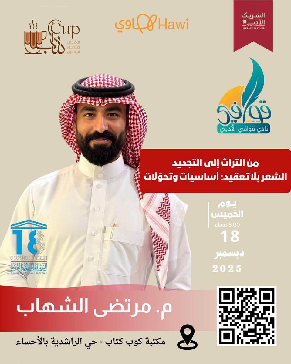 كونوا بالقرب من #نادي_قوافي في مكتبة ومقهى #كوب_كتاب بالأحساء 
مع أمسية أدبية يقدمها الأستاذ الشاعر #مرتضى_الشهاب  <a href="/MurtadhaALSheha/">مرتضى الشهاب</a> بعنوان (من التراث إلى التجديد الشعر بلا تعقيد) فحياكم الله 
الخميس ١٨ ديسمبر ٢٠٢٥
الثـ٨ـامنة مساءً