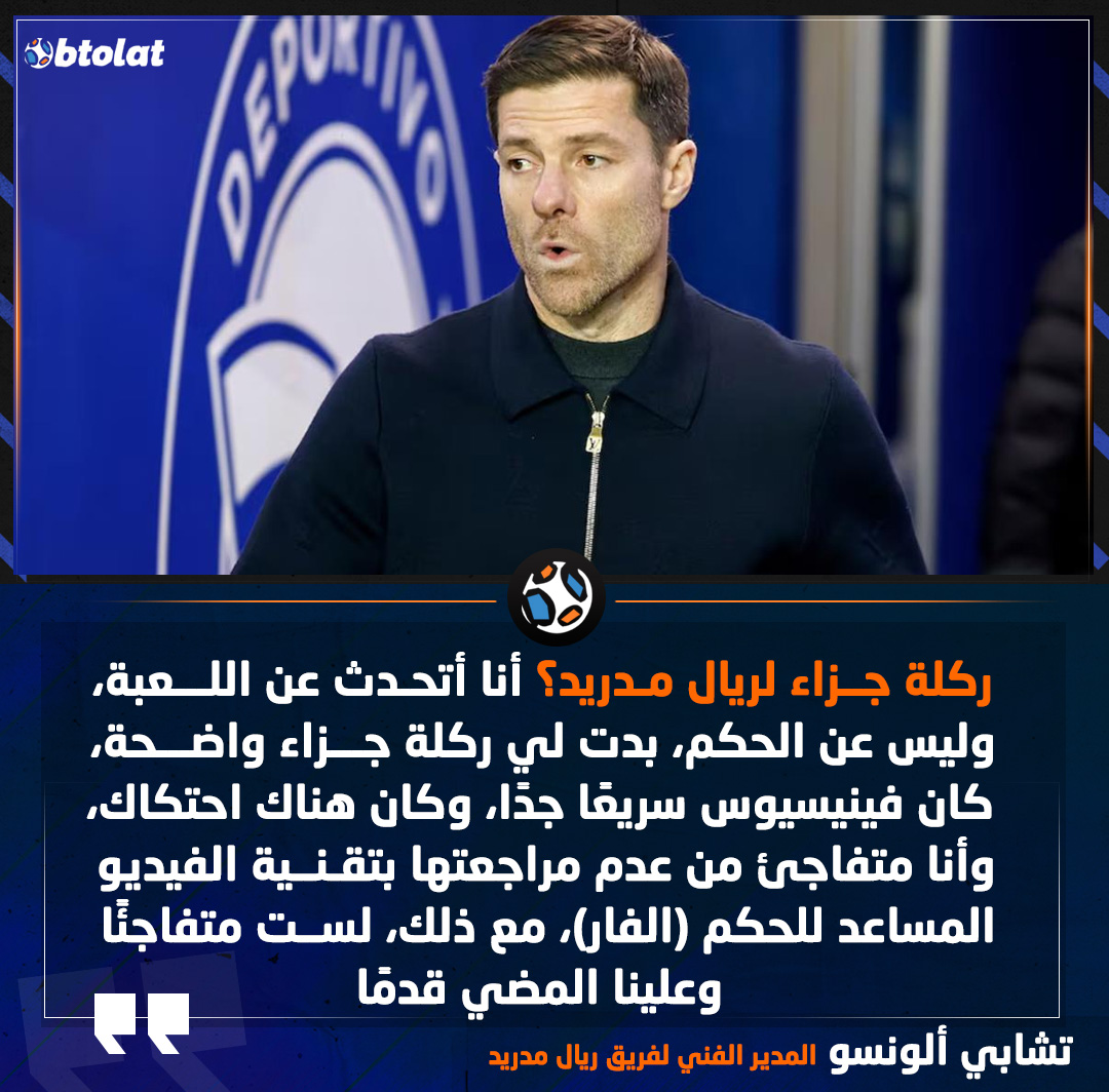 تشابي ألونسو المدير الفني لفريق ريال مدريد. ركلة جزاء لريال مدريد؟ أنا أتحدث عن اللعبة، وليس عن الحكم، بدت لي ركلة جزاء واضحة، كان فينيسيوس سريعًا جدًا، وكان هناك احتكاك، وأنا متفاجئ من عدم مراجعتها بتقنية الفيديو المساعد للحكم (الفار)، مع ذلك، لست متفاجئًا، وعلينا المضي قدمًا 