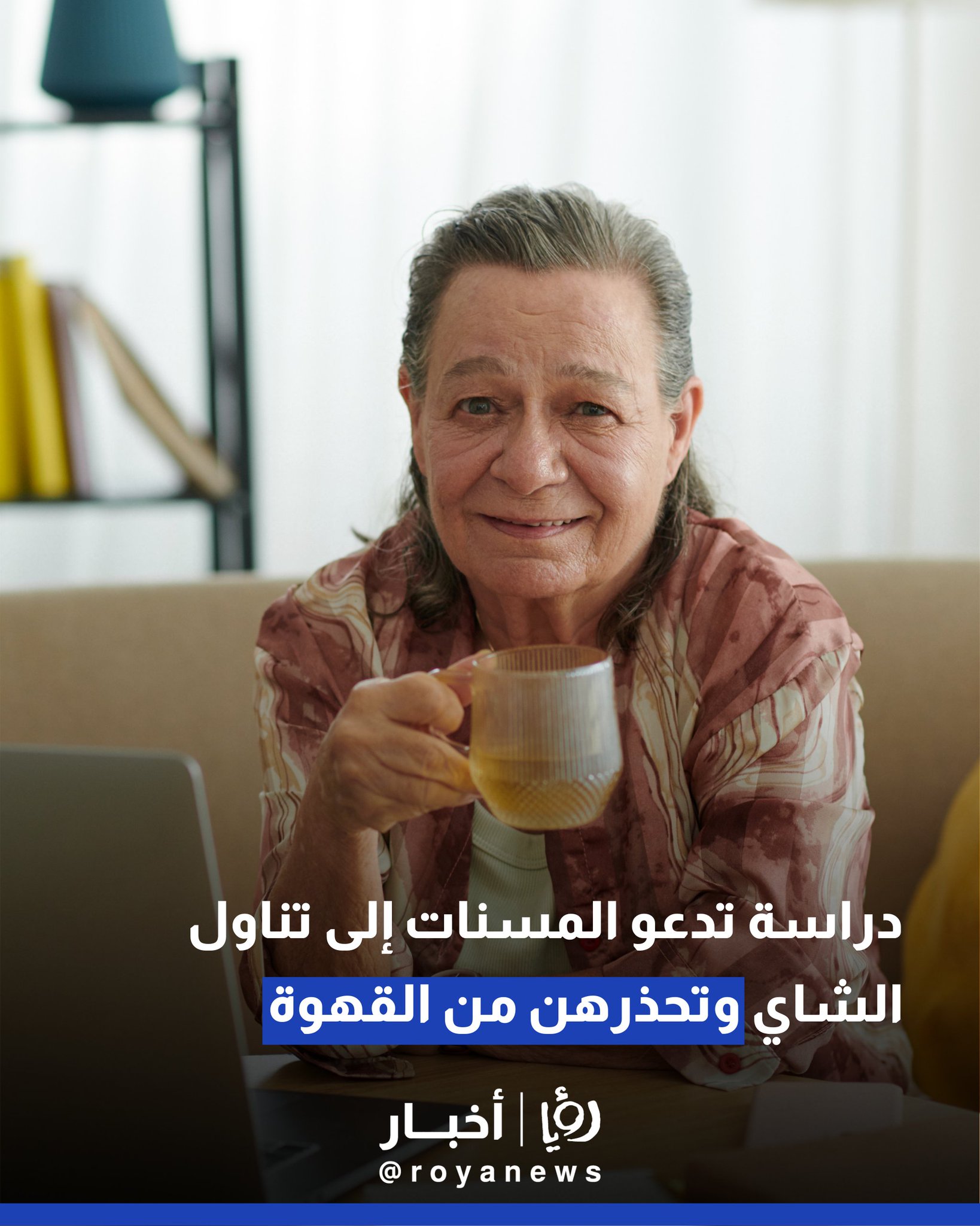 دراسة تدعو المسنات إلى تناول الشاي وتحذرهن من القهوة 