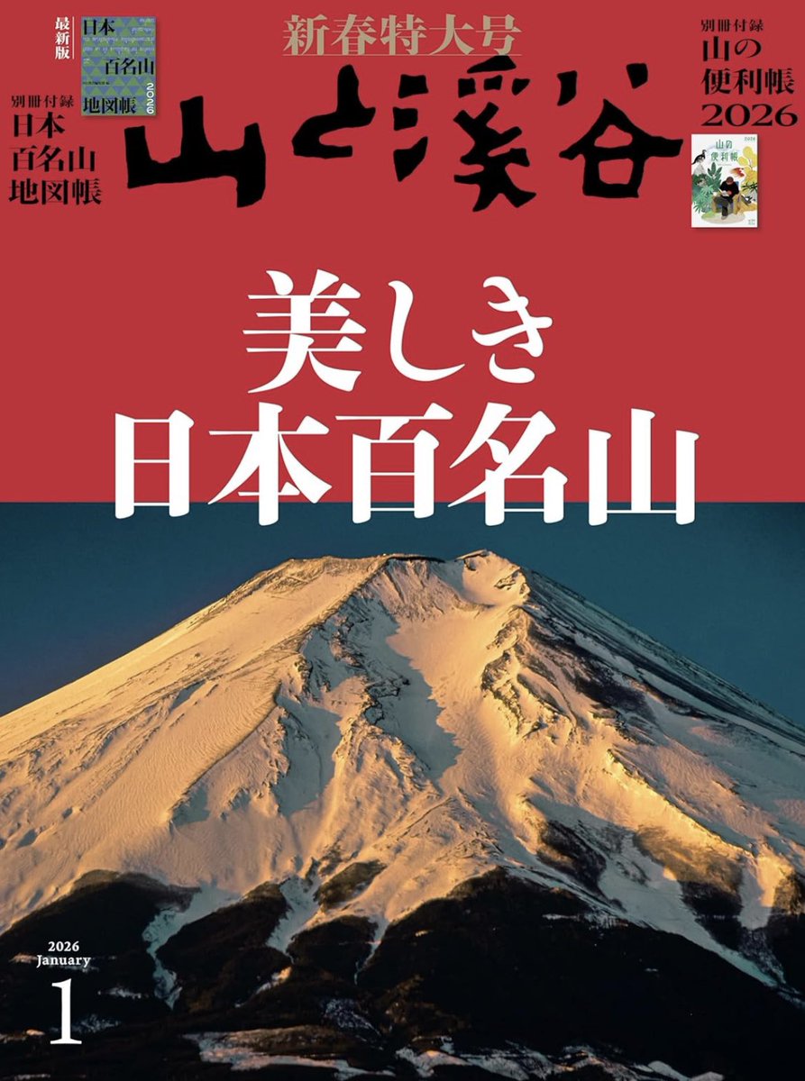 2025年12月15日発売‼️ 山と渓谷 2026年01月号 「美しき日本百名山