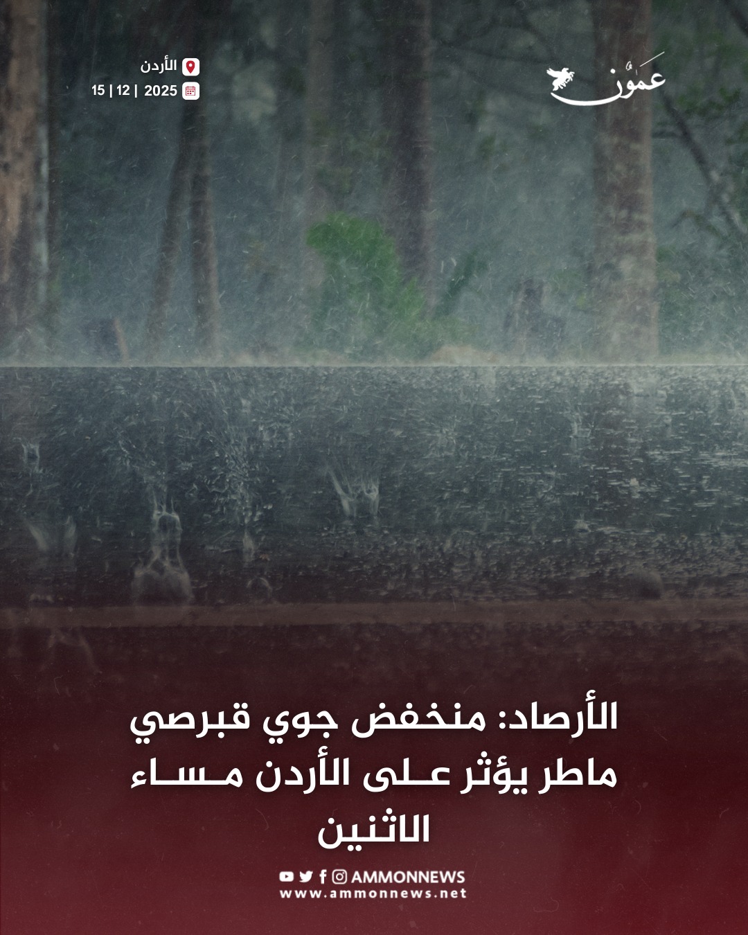 الأرصاد: منخفض قبرصي ماطر يؤثر على الأردن مساء الاثنين #الأردن 