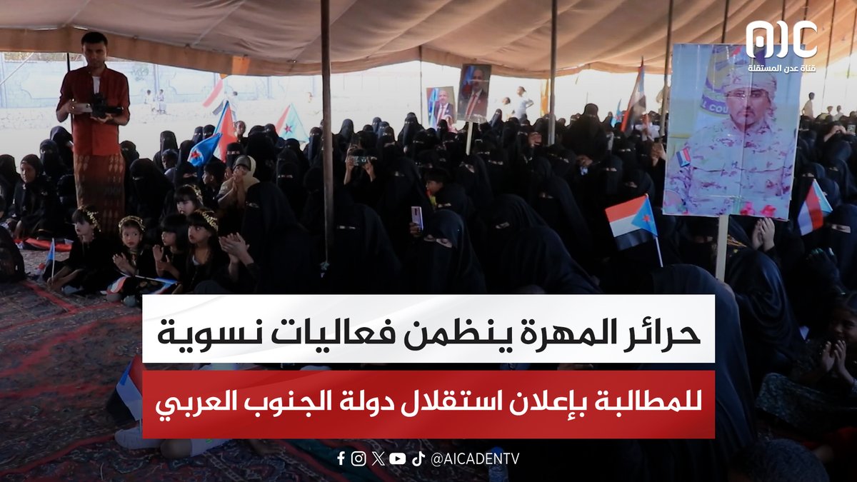 حرائر المهرة ينظمن فعاليات نسوية للمطالبة بإعلان استقلال دولة الجنوب العربي #القوات_الجنوبيه_طارده_للارهاب 