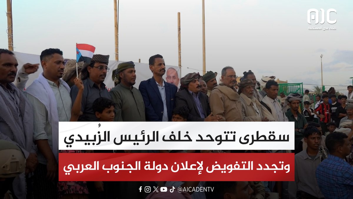 سقطرى تتوحد خلف الرئيس الزُبيدي وتجدد التفويض لإعلان دولة الجنوب العربي #القوات_الجنوبيه_طارده_للارهاب 
